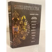 Герой и антигерой отечества