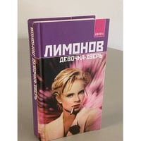 Девочка-зверь 