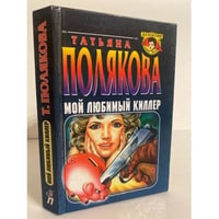 Мой любимый киллер
