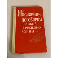 Пословицы и поговорки Великой Отечественной войны
