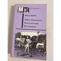 Робур-Завоеватель. Властелин мира. Флаг родины