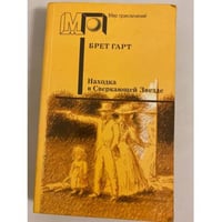 Находка в Сверкающей Звезде