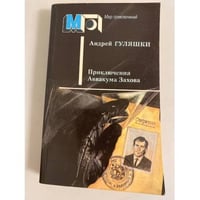 Приключения Аввакума Захова