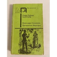 Копи царя Соломона. Прекрасная Маргарет
