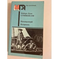 Похищенный. Катриона