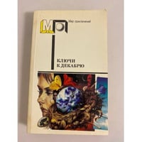 Ключи к декабрю