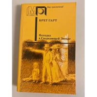 Находка в Сверкающей Звезде