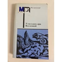 У светлого яра Вселенной