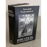 Писатель и самоубийство (комплект из 2 книг)