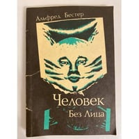 Человек без лица