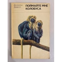 Поймайте мне колобуса