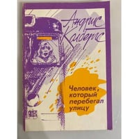 Человек, который перебегал улицу