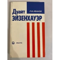 Дуайт Эйзенхауэр