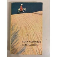 Беки Сейтаков. Избранное