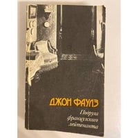 Подруга француского лейтенанта
