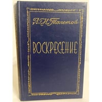 Воскресение