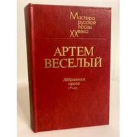 Артем Веселый. Избранная проза