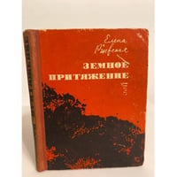 Земное притяжение
