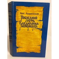 Последний путь Владимира Мономаха