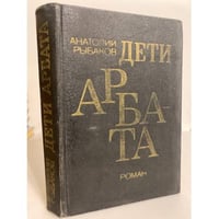 Дети Арбата