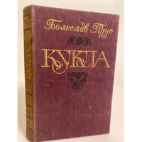 Кукла. Роман в двух частях. Часть 1