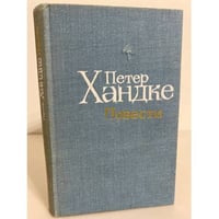 Петер Хандке. Повести