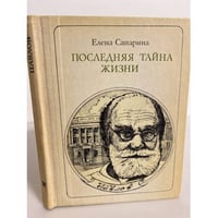 Последняя тайна жизни: И. П. Павлов