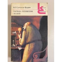 "Господа Головлевы. Сказки"