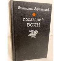 Последний воин
