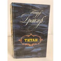 Титан
