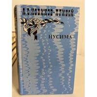 Цусима. В двух книгах. Книга 1