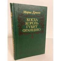 Когда король губит Францию