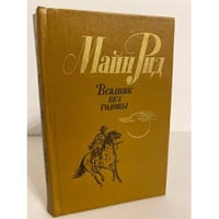 Всадник без головы