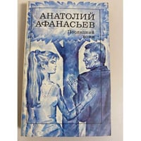 Последний воин