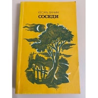 Соседи 