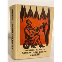 Капела дос Оменс. Кафайя