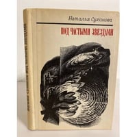 Под частыми звездами 