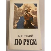 По Руси. Хозяин