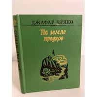 На земле предков