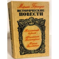 Мариан Брандыс. Исторические повести