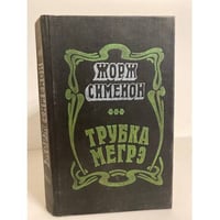 Трубка Мегрэ