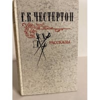 Г. К. Честертон. Рассказы