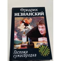 Госпожа сумасбродка