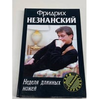 Неделя длинных ножей