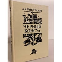 Черный консул