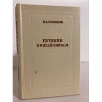 Пушкин в Михайловском