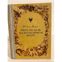 Пять недель на воздушном шаре (сборник)