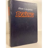Война. Книги 1, 2, 3 