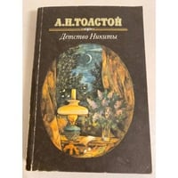 Детство Никиты 