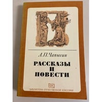 А.П. Чапыгин. Рассказы и повести